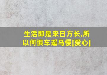 生活即是来日方长,所以何惧车遥马慢[爱心]